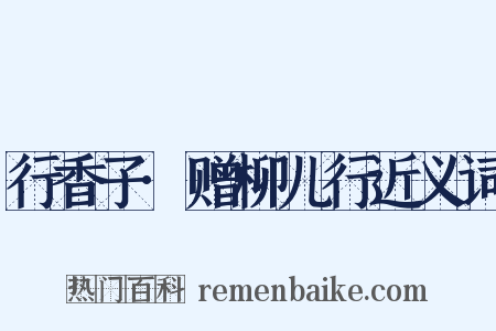 行香子·赠柳儿行近义词是什么意思的图片